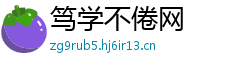 笃学不倦网 笃学不倦网